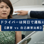ペーパードライバーは何日で運転に慣れるかを解説。ブランク別の最短・最長期間と講習vs自己練習の比較を示すアイキャッチ画像。