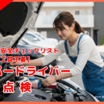 ペーパードライバー向け日常点検|3分でできる初心者安全チェックリスト【工具不要】