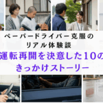「ペーパードライバーを克服した10人のリアル体験談。旅行・子供の送迎・介護・仕事・恋愛など運転再開を決意したきっかけストーリー」