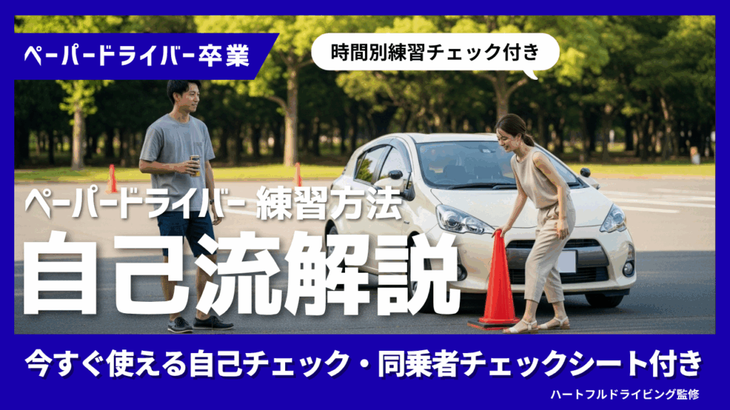 ペーパードライバー 練習方法｜自己流で始める広い場所練習＆自己チェック・同乗者チェック表付き