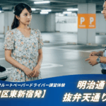 東新宿発の90分ペーパードライバー講 習ルートを体験する30代女性とインストラクターの指導シーン