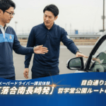 新宿区落合南長崎発の90分ペーパードライバー講習体験｜目白通りから哲学堂公園ルートを走行する練習シーン