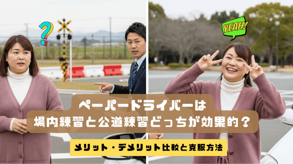 ペーパードライバーは場内練習と公道練習どっちが効果的？ メリット・デメリット比較と克服方法