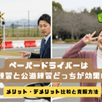 ペーパードライバー講習の場内練習と公道練習の違いを比較する解説イメージ。メリットとデメリットを分かりやすく紹介。