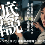 運転中のパッシングの意味と正しい使い方を解説する記事のアイキャッチ画像。初心者向けに注意点を紹介。