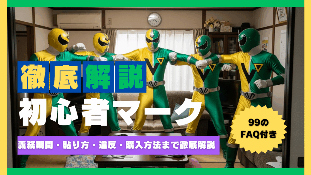 初心者マーク完全ガイド｜義務期間・貼り方・違反・購入方法まで徹底解説【99のFAQ】