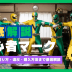 「初心者マークの徹底解説|義務期間・貼り方・違反・購入方法とFAQ99」