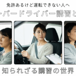 免許はあるけど運転できない人へ──ペーパードライバー講習とは？知られざる講習の世界を解説