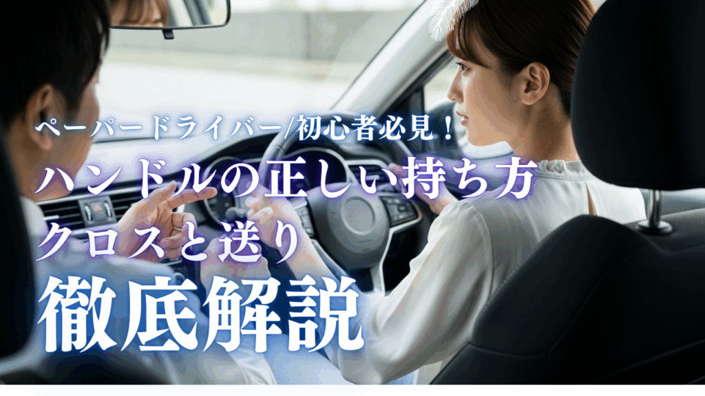 ペーパードライバーや初心者必見！ハンドルの正しい持ち方と回し方｜クロスと送り徹底解説