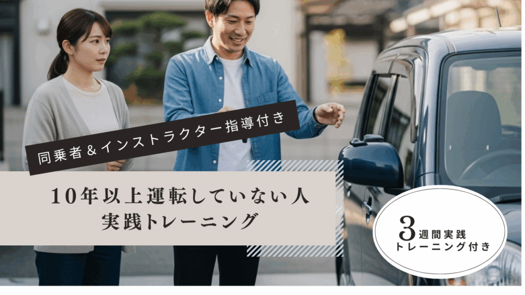 「10年以上運転していない人のための実践トレーニング｜同乗者＆インストラクター指導付き」