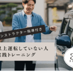 10年以上運転していない人向けの実践トレーニング案内。3週間プログラムと同乗者・インストラクター指導付きで安全に感覚を取り戻せる。