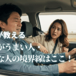 「運転席の男性が焦った表情でブレーキを踏み、助手席の女性が驚いた顔で指摘している。運転がうまい人と下手な人の境界線を解説する記事のアイキャッチ画像。」