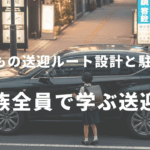 子どもの送迎ルート設計と駐車練習をテーマにしたアイキャッチ画像｜家族全員で学ぶ送迎力