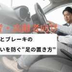 「初心者・高齢者向けのアクセルとブレーキ踏み間違い防止のための足の置き方解説。運転席で足元を指導される男性の写真。」