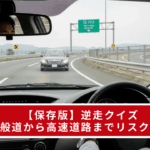 【保存版】逆走クイズ｜一般道から高速道路までリスク診断
