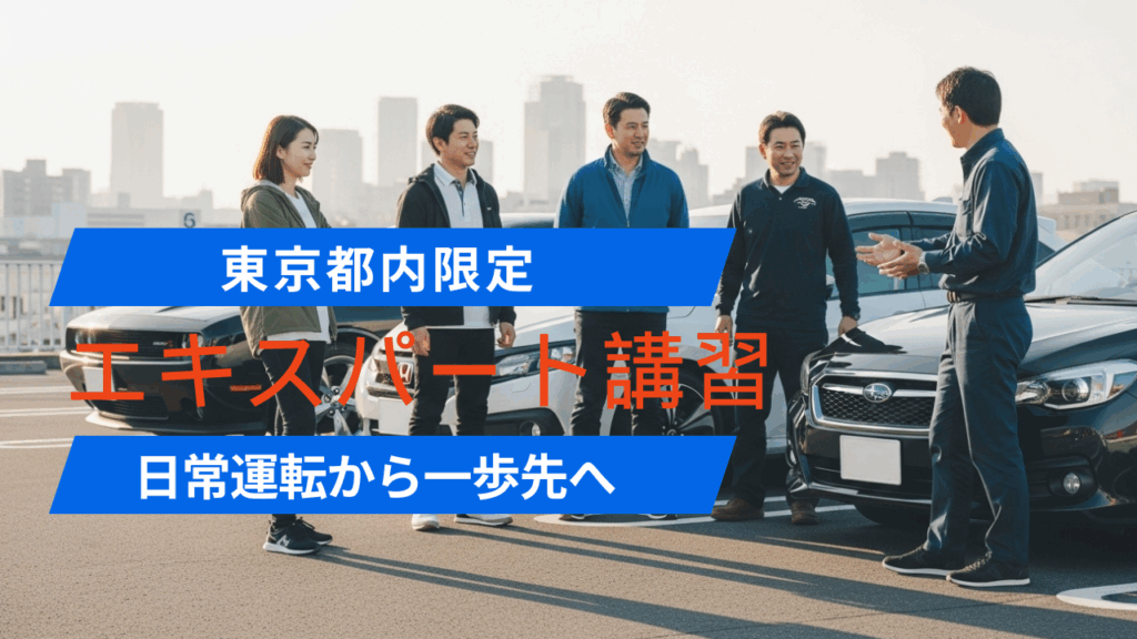 「日常運転から一歩先へ｜東京都内限定エキスパート講習｜首都高・狭路・危険予測完全攻略」