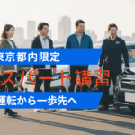 「東京都内限定エキスパート講習のメインビジュアル。複数の受講者とインストラクターが車の前で会話している様子と、見出しテキスト『日常運転から一歩先へ』が表示されている。」
