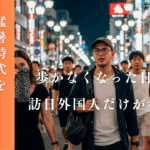 猛暑時代を生き抜くための車社会適応術。歩かなくなった日本人と訪日外国人だけが歩く街の風景。