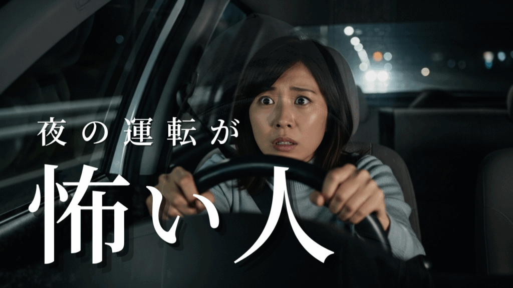 【初心者必見】夜の運転が怖い人へ｜見えにくい・眩しい不安の克服法と安全対策