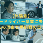 ペーパードライバー卒業に失敗した15の理由と再挑戦のコツ|体験談まとめ