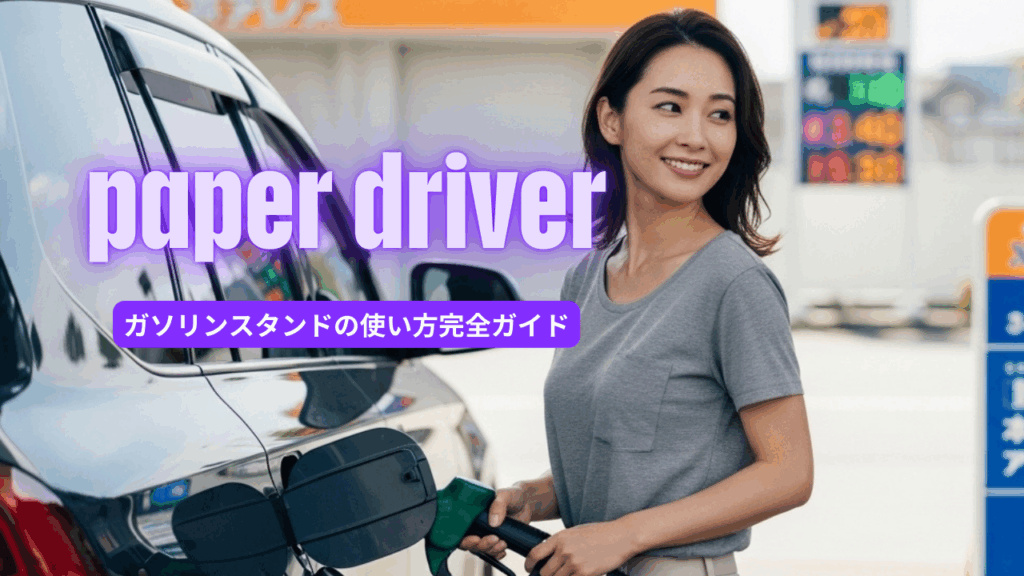 ペーパードライバー講習とガソリンスタンドの使い方完全ガイド｜レギュラーとハイオクの違いまで初心者向け解説