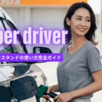 ペーパードライバー向けガソリンスタンド完全ガイド｜給油方法やレギュラーとハイオクの違いを初心者向けに解説