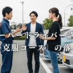ペーパードライバー講習「苦手克服コース」の落とし穴を解説するアイキャッチ画像