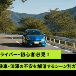 ペーパードライバー初心者必見｜坂道発進・駐車・渋滞の不安を解消するシーン別ガイドのアイキャッチ画像