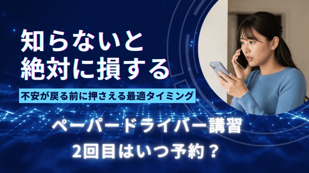 「ペーパードライバー講習2回目はいつ予約？不安が戻る前に押さえる最適タイミング」