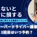 「ペーパードライバー講習2回目はいつ予約すべきかを解説する記事のアイキャッチ画像」