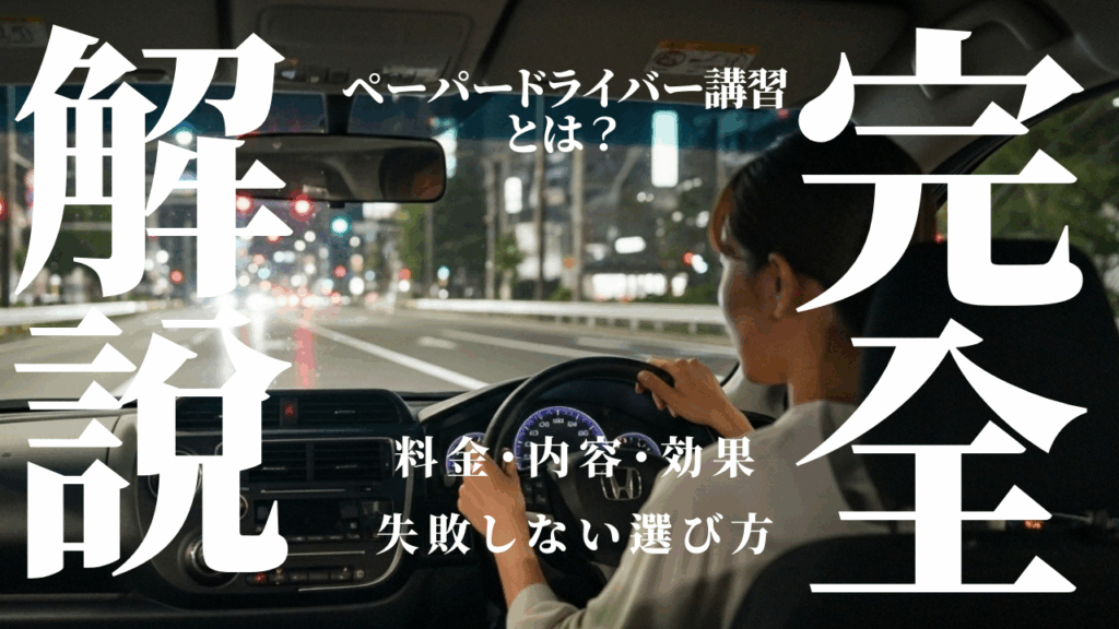 【完全版】ペーパードライバー講習とは？料金・内容・効果と失敗しない選び方