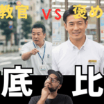 鬼教官と褒めて伸ばす教官の比較サムネイル。「徹底比較」と大きく表示された画像で、指導スタイルの違いを分かりやすく表現。