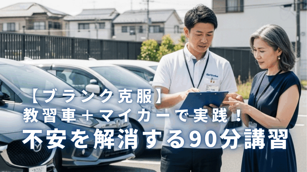 【ブランク克服】教習車＋マイカーで実践！不安を解消する90分講習