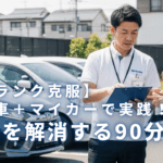 ブランク克服のために教習車とマイカーを併用する90分講習。指導員と受講者が駐車場でプランを確認している様子。