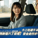 「新宿区西新宿六丁目発ルートのペーパードライバー講習体験。十二社通りや都庁裏エリアの安全走行ポイントを解説するアイキャッチ」