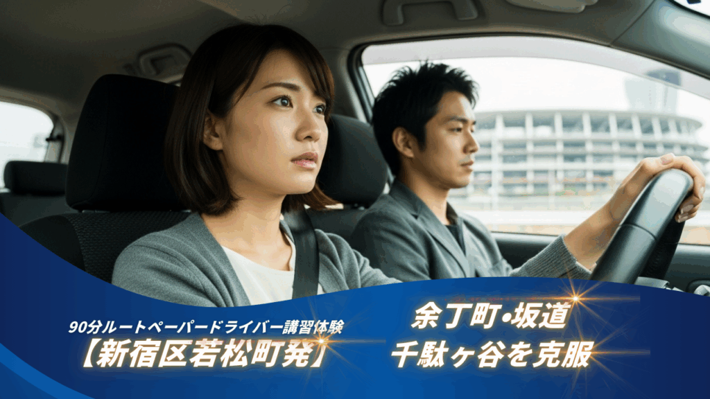 「新宿区若松町発90分ペーパードライバー講習｜30代女性が余丁町・坂道・千駄ヶ谷を克服」