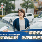 【新宿区早稲田発】ペーパードライバー講習90分ルート体験｜住宅街の狭路・都電交差・池袋繁華街を克服する方法