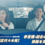 新宿区代々木発のペーパードライバー講習ルート体験|参宮橋や初台の坂道と狭路を克服