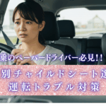 「子供を同乗させて不安そうに運転する母親と、チャイルドシートに座る子供。年齢別チャイルドシート選びと運転トラブル対策を解説する記事のアイキャッチ画像」