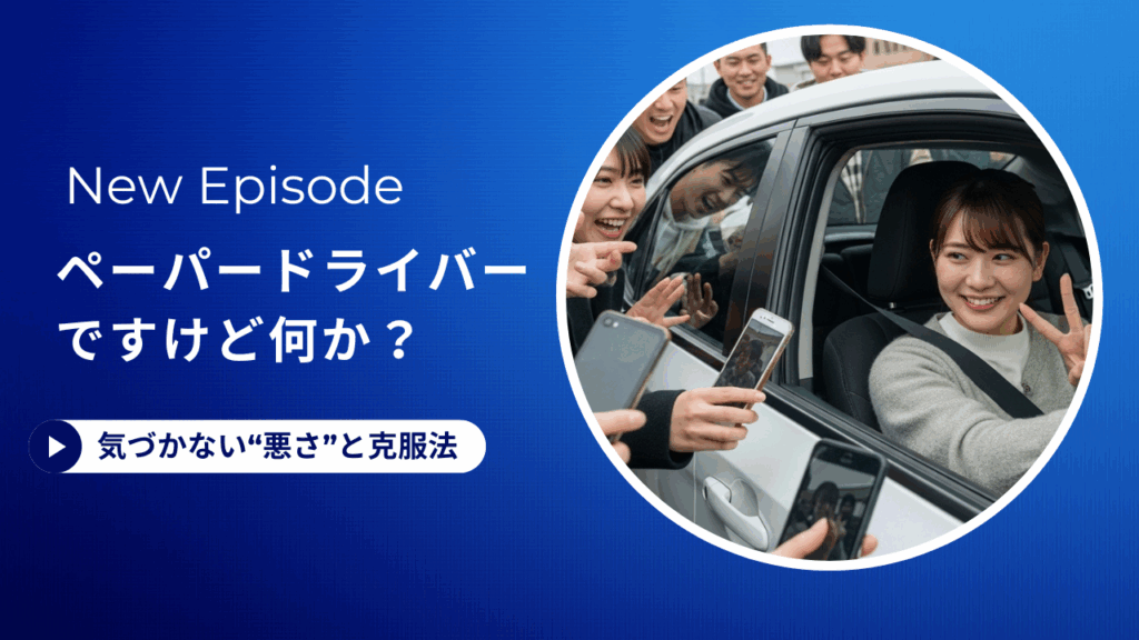 「ペーパードライバーですけど何か？――気づかない“悪さ”と克服法」