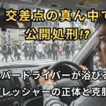 渋谷スクランブル交差点で立ち往生し、歩行者の視線を浴びて不安になるペーパードライバーの車内視点