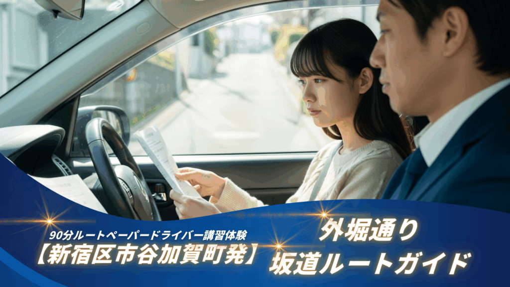 【新宿区市谷加賀町発】ペーパードライバー講習体験談と講師解説｜外堀通り・坂道ルートガイド