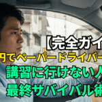 ゼロ円でペーパードライバーを卒業するサバイバル術を解説するアイキャッチ画像