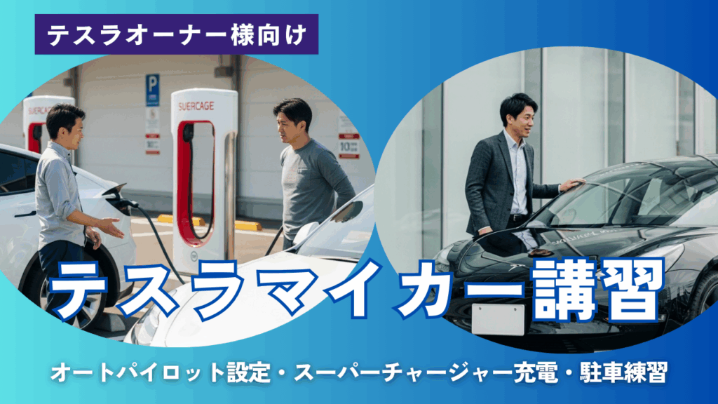 テスラマイカー講習｜オートパイロット設定・スーパーチャージャー充電・駐車練習を一気にマスター
