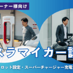 テスラオーナー向けマイカー講習のアイキャッチ。スーパーチャージャーでの充電指導と有明デリバリーセンターでの相談シーンを組み合わせたデザイン。