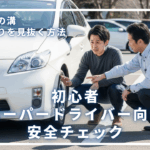 プリウスのタイヤを指差しながら点検方法を学ぶ受講者とインストラクター。初心者向けのタイヤ溝チェック解説用アイキャッチ。