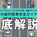 「都内での縦列駐車完全ガイドのアイキャッチ画像。上空から撮影した道路に整然と並ぶ車と大きな文字『徹底解説』がデザインされている。」