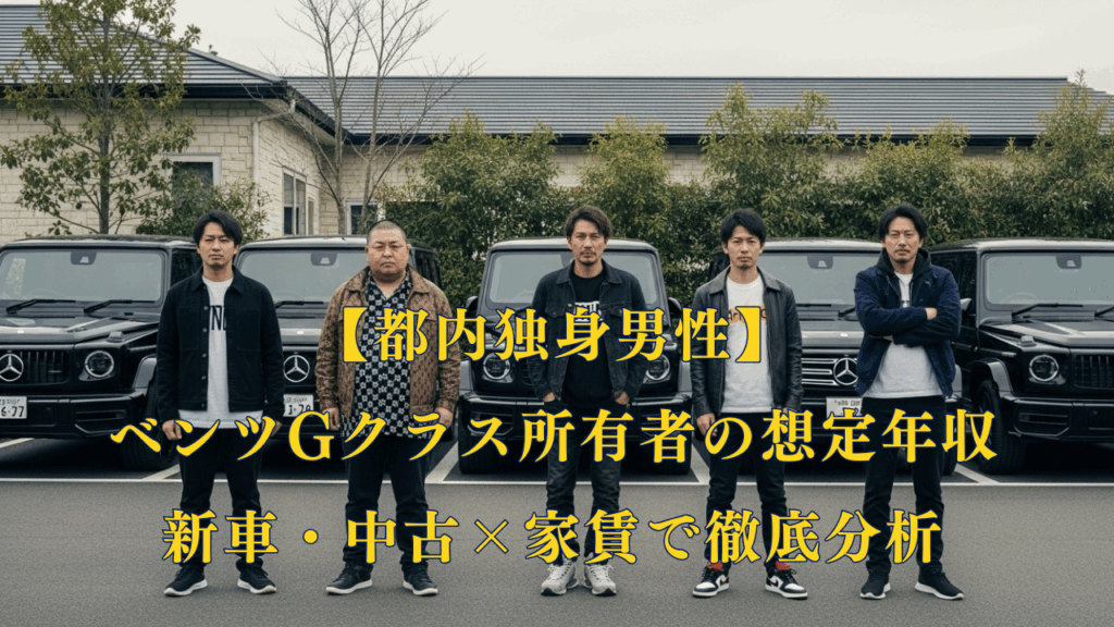 【都内独身男性】ベンツGクラス所有者の想定年収｜新車・中古×家賃で徹底分析