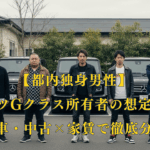 都内独身男性とベンツGクラス所有者の想定年収を新車・中古と家賃別に分析するアイキャッチ画像