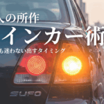 大人の所作としてのウインカー術。初心者も迷わない出すタイミングと安全運転マナーを解説するアイキャッチ画像。